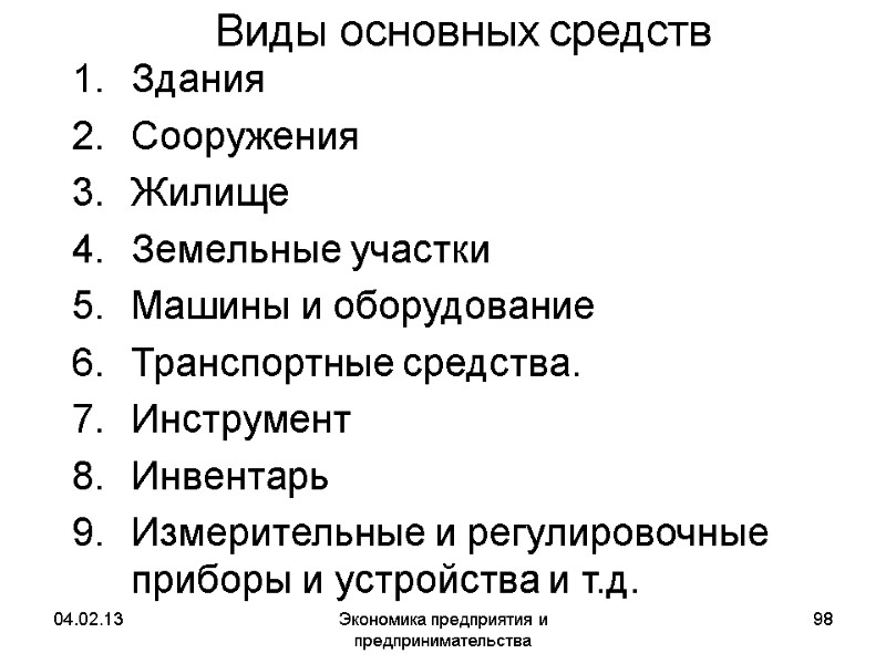 04.02.13 Экономика предприятия и предпринимательства 98 Виды основных средств Здания Сооружения Жилище Земельные участки 04.02.13 Экономика предприятия и предпринимательства 98 Виды основных средств Здания Сооружения Жилище Земельные участки